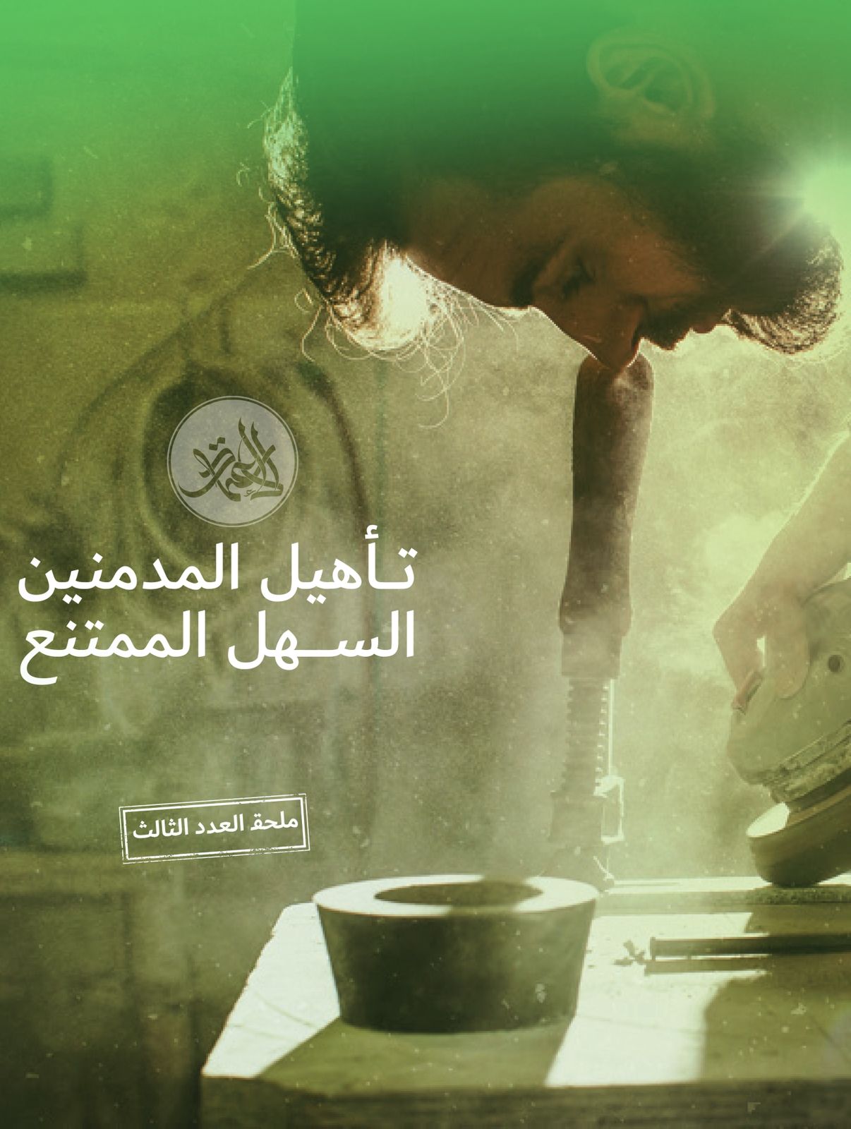 إصدار المجلة الثالث