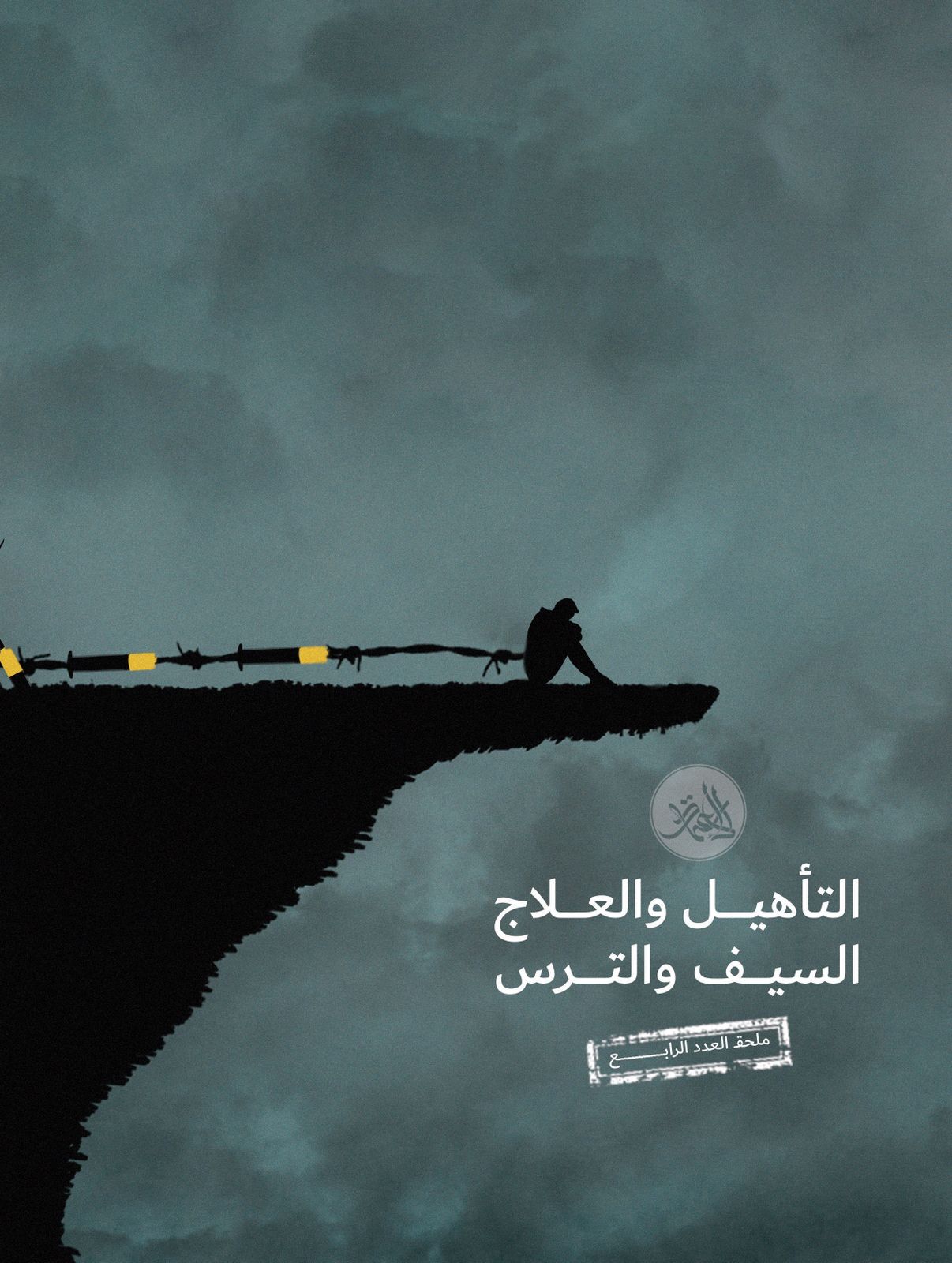 إصدار المجلة الرابع